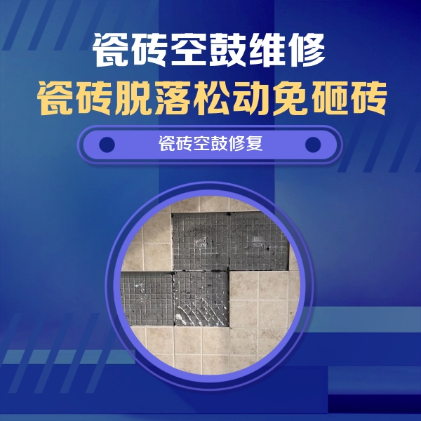 平舆瓷砖空鼓维修公司分享卫生间墙面瓷砖空鼓面积较大时，如何进行注浆修补？