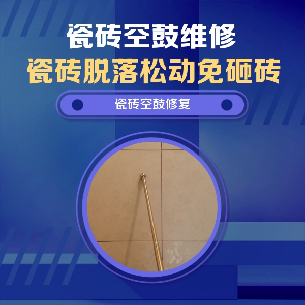 平舆瓷砖空鼓维修公司分享如何判断瓷砖空鼓的面积？