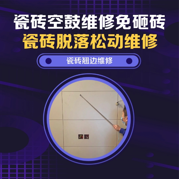 平舆瓷砖空鼓维修公司分享瓷砖空鼓面积较大时，除了注浆修补还有哪些维修方法？