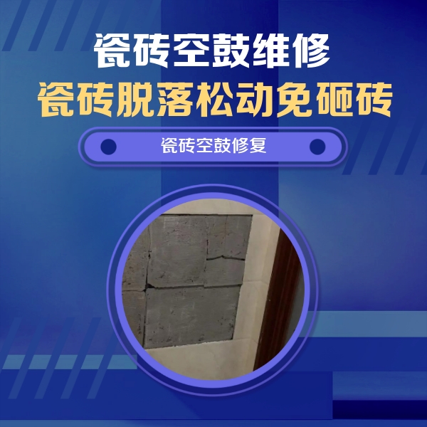 平舆瓷砖空鼓维修公司分享砖缝注浆修补空鼓的注意事项有哪些？