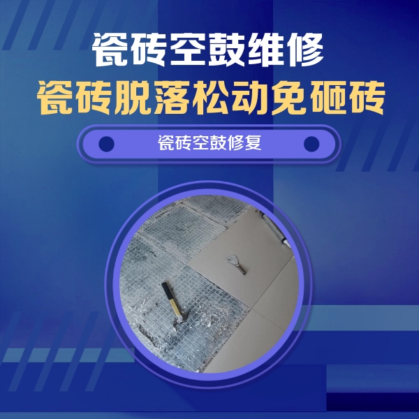 平舆瓷砖空鼓维修公司分享瓷砖松动维修的方法