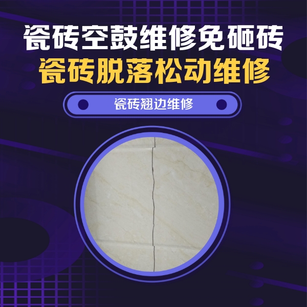 平舆瓷砖空鼓维修公司分享砖缝注浆修补空鼓的具体操作步骤是什么