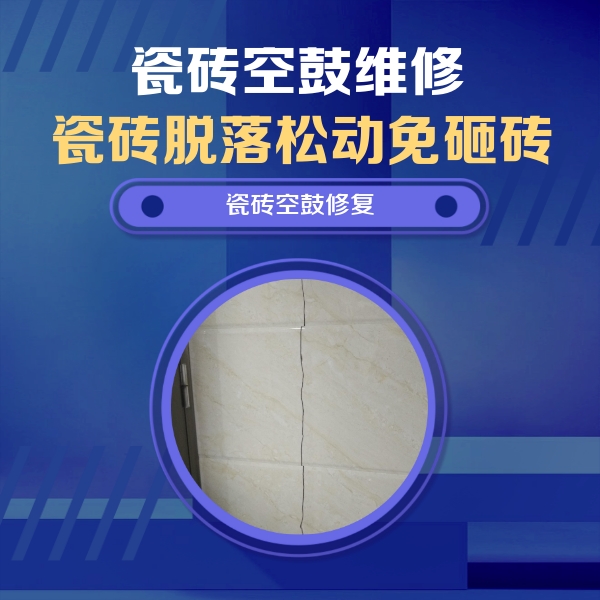 平舆瓷砖空鼓维修公司分享瓷砖空鼓面积较大时，除了注浆修补还有哪些维修方法？